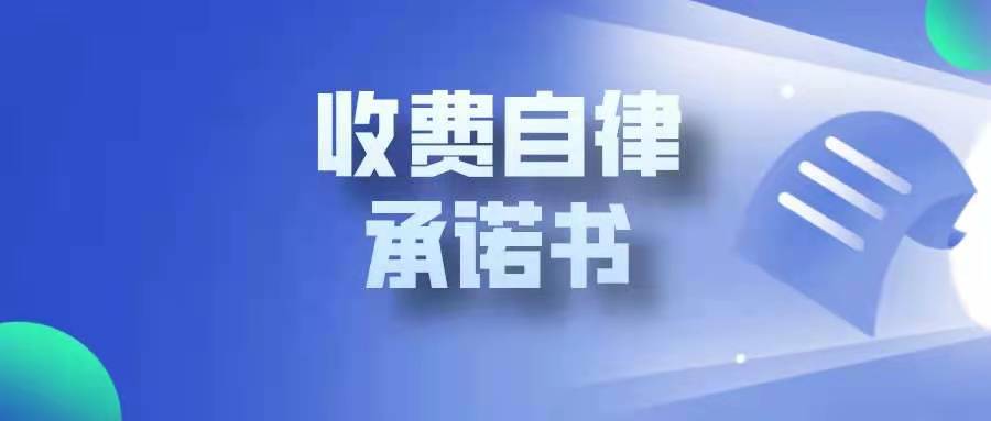 河北省農業產業協會收費自律承諾書