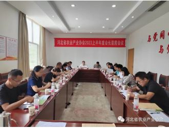 河北省農業產業協會2023上半年度會長聯席會議順利召開